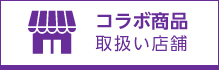 コラボ取扱店