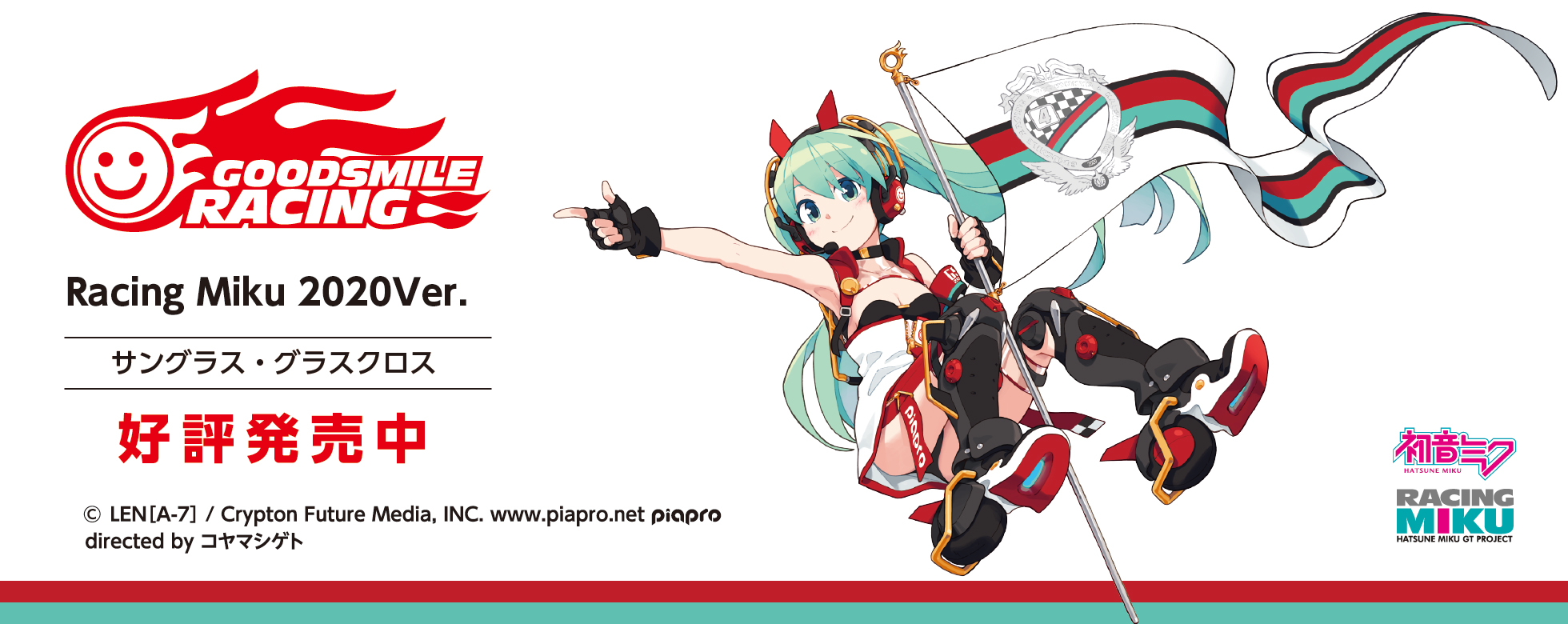 レーシングミク2020