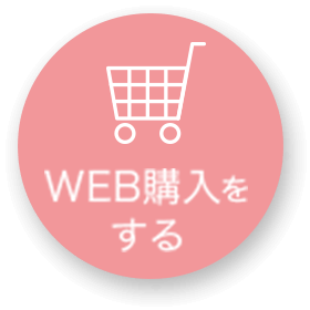 WEB購入をする