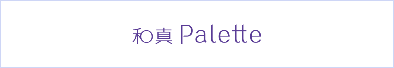 和真Palette